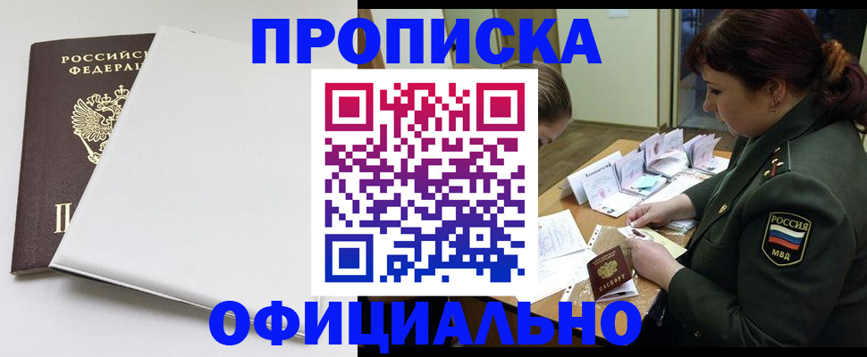 купить прописку в Белово
